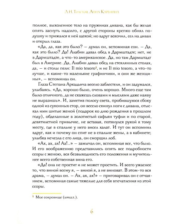 Анна Каренина. В 2 т. Ч. 1-8