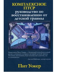 Комплексное ПТСР: руководство по восстановлению от детской травмы