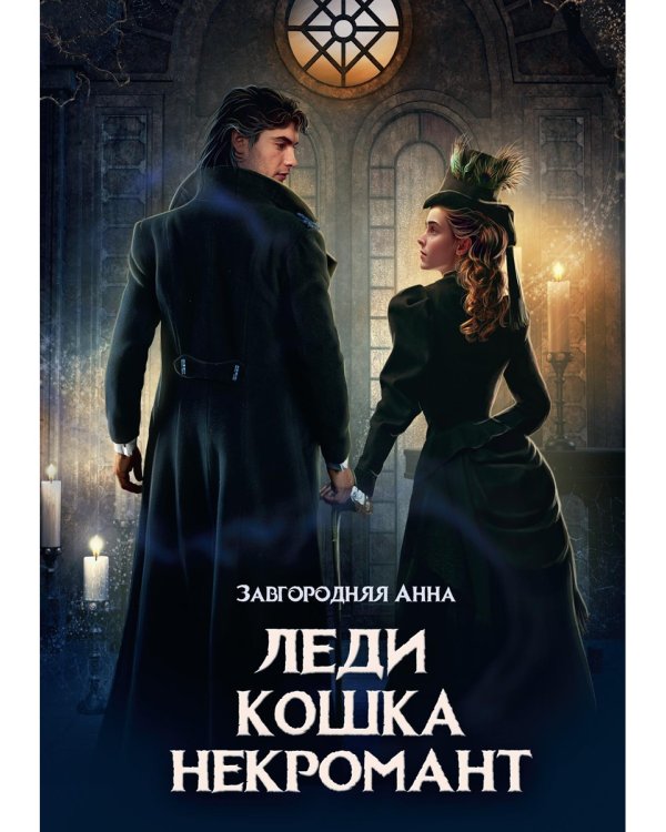 Леди. Кошка. Некромант