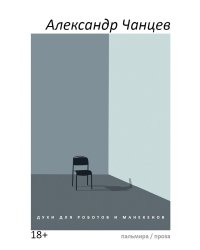 Духи для роботов и манекенов: сборник рассказов