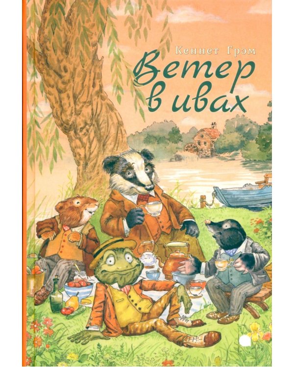 Ветер в ивах