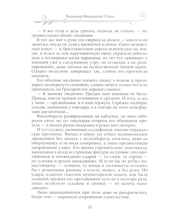 Стена: роман