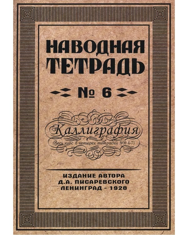 Наводная тетрадь № 6. Каллиграфия