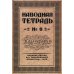 Наводная тетрадь № 6. Каллиграфия Наводная тетрадь № 6. Каллиграфия