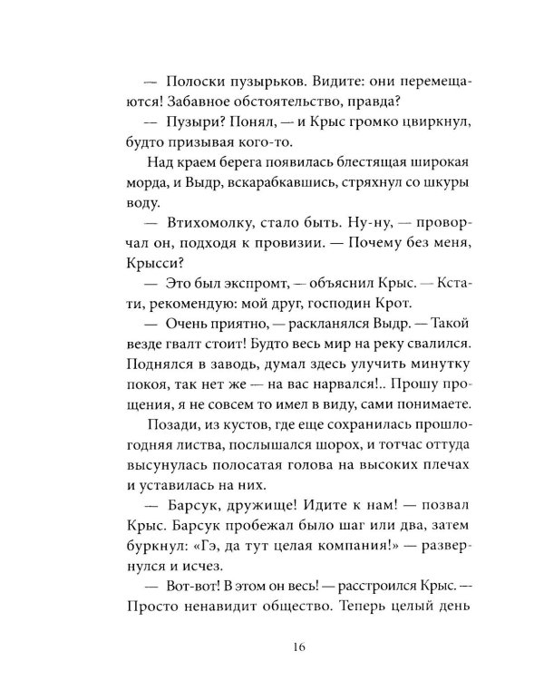 Ветер в ивах