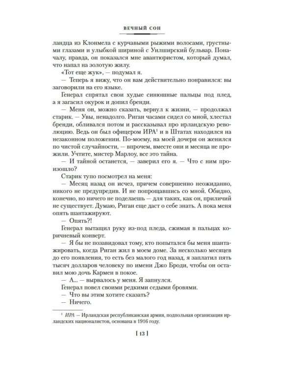 Дополнительное изображение книги «Вечный сон; Прощай, красавица; Высокое окно: роман»