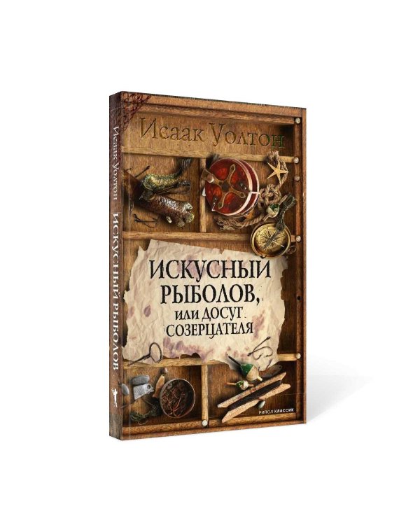 Искусный рыболов, или Досуг созерцателя
