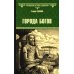 Всемирная история в романах Города богов: роман