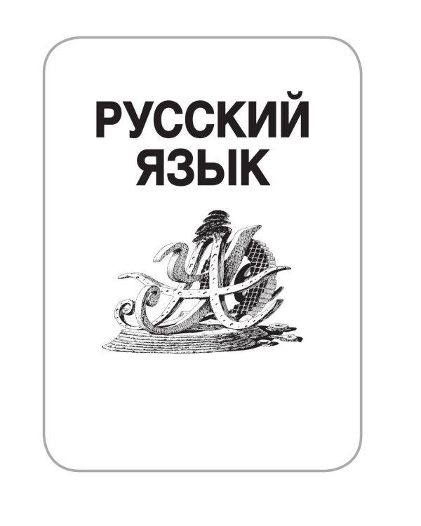 Русский язык. Математика. История. Биология. Физика. География. Английский язык. Большой сборник тренир.вариантов пров.работ для подготовки к ВПР. 7 к