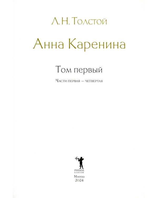 Анна Каренина. В 2 т. Ч. 1-8