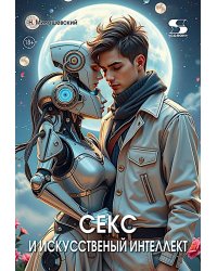 Секс и искусственный интеллект
