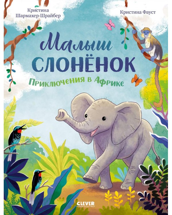 Малыш слоненок. Приключения в Африке