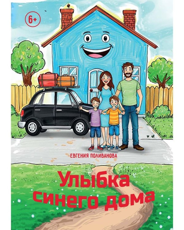 Улыбка синего дома