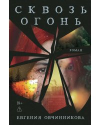 Сквозь огонь: роман