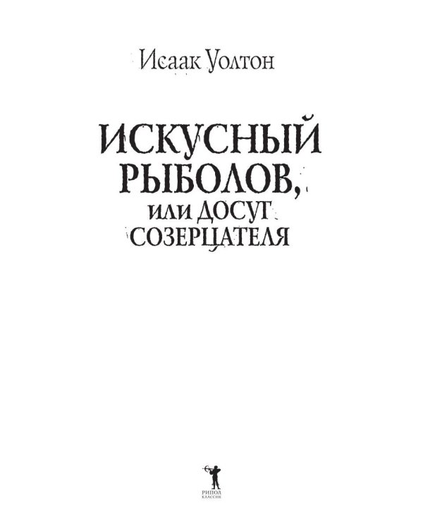 Искусный рыболов, или Досуг созерцателя