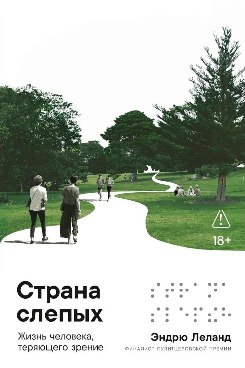 Обложка книги «Страна слепых: Жизнь человека, теряющего зрение» — Леланд Эндрю, ISBN 9785002233359