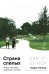 Обложка книги «Страна слепых: Жизнь человека, теряющего зрение» — Леланд Эндрю, ISBN 9785002233359
