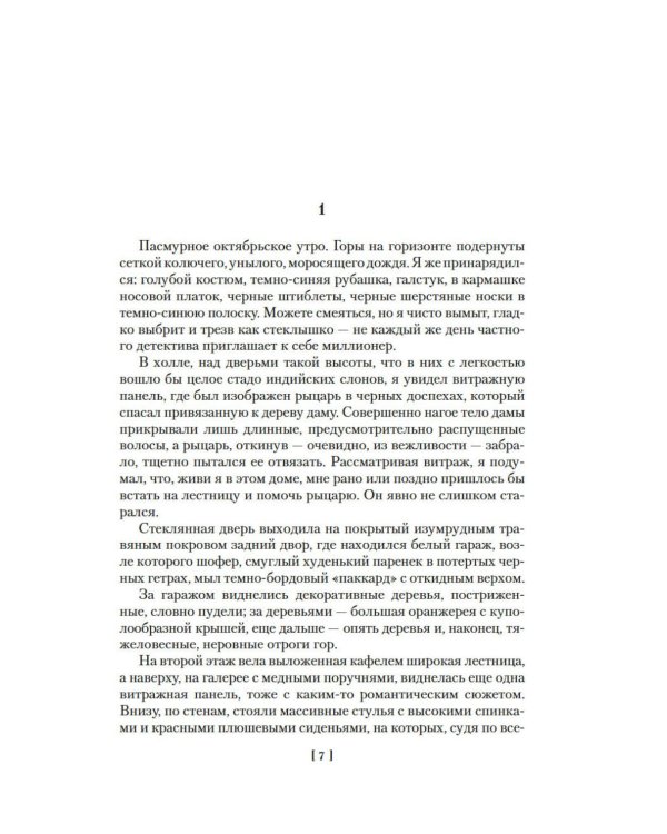 Дополнительное изображение книги «Вечный сон; Прощай, красавица; Высокое окно: роман»