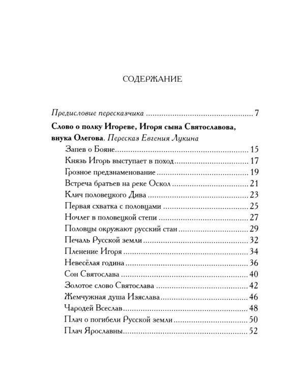 Дополнительное изображение книги «Слово о полку Игореве. Древнерусский литературный памятник в пересказе Евгения Лукина»