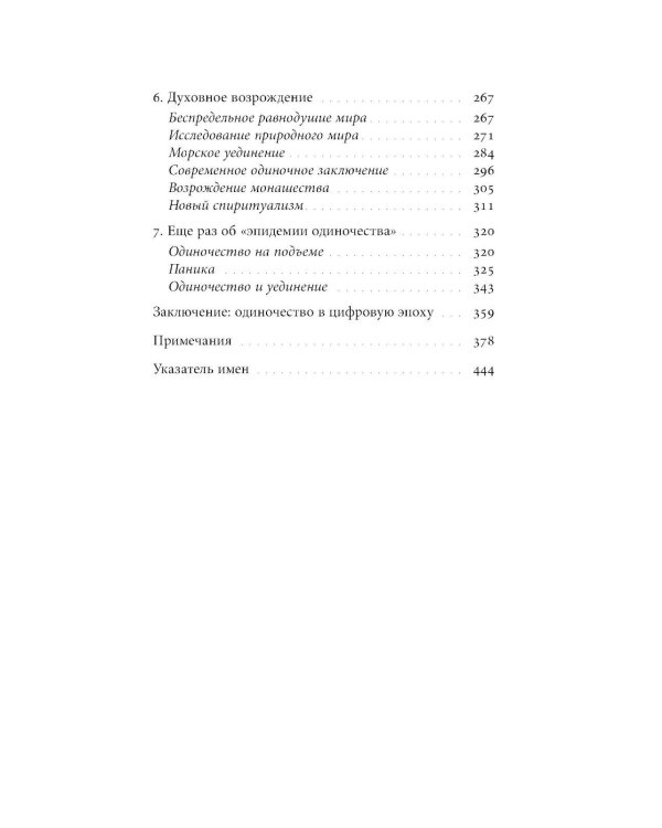 История одиночества. 2-е изд
