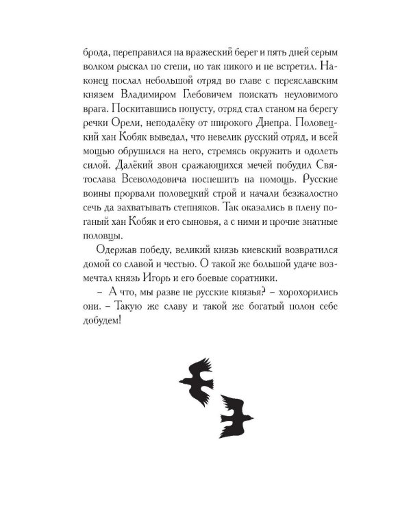 Дополнительное изображение книги «Слово о полку Игореве. Древнерусский литературный памятник в пересказе Евгения Лукина»