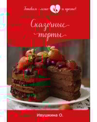Сказочные торты