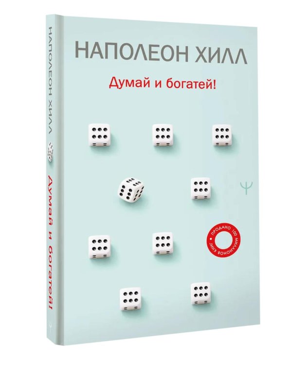 Думай и богатей!