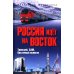 Россия идет на Восток. Транссиб, БАМ, Восточный полигон Россия идет на Восток. Транссиб, БАМ, Восточный полигон