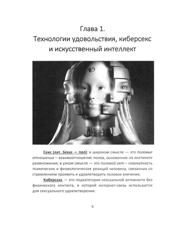 Дополнительное изображение книги «Секс и искусственный интеллект»