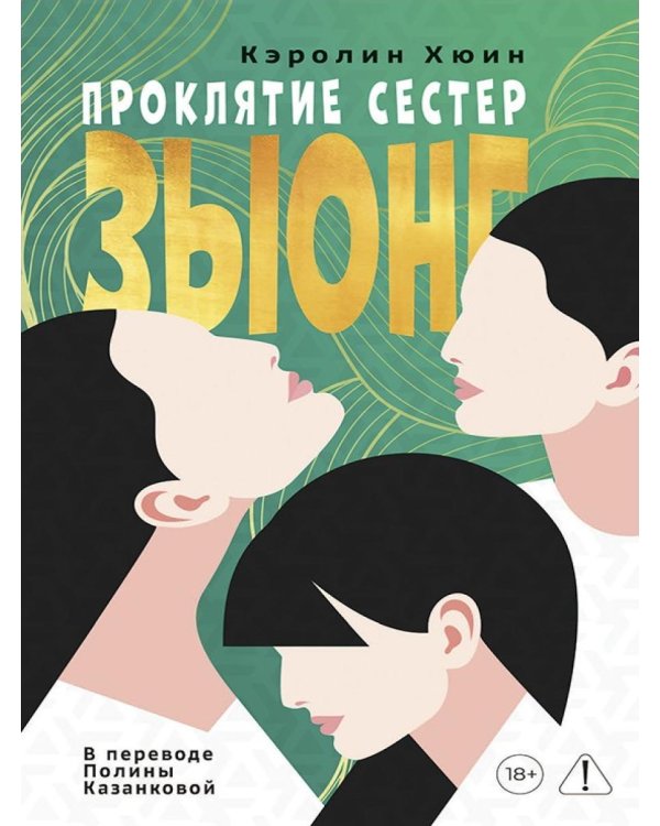 Проклятие сестер Зыонг