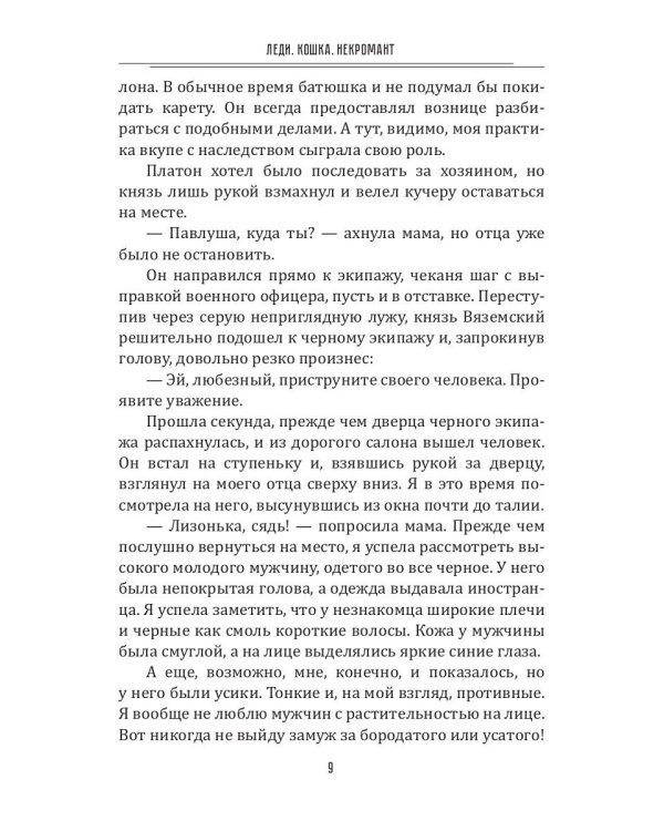 Леди. Кошка. Некромант