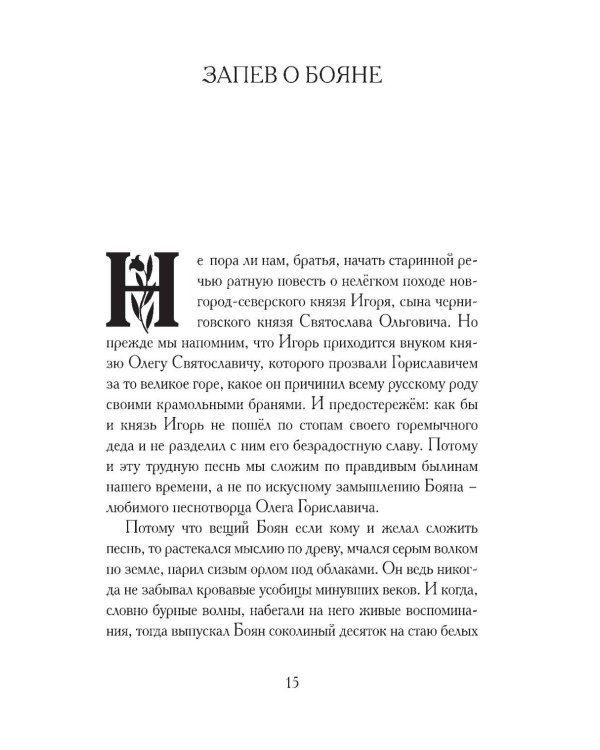 Дополнительное изображение книги «Слово о полку Игореве. Древнерусский литературный памятник в пересказе Евгения Лукина»