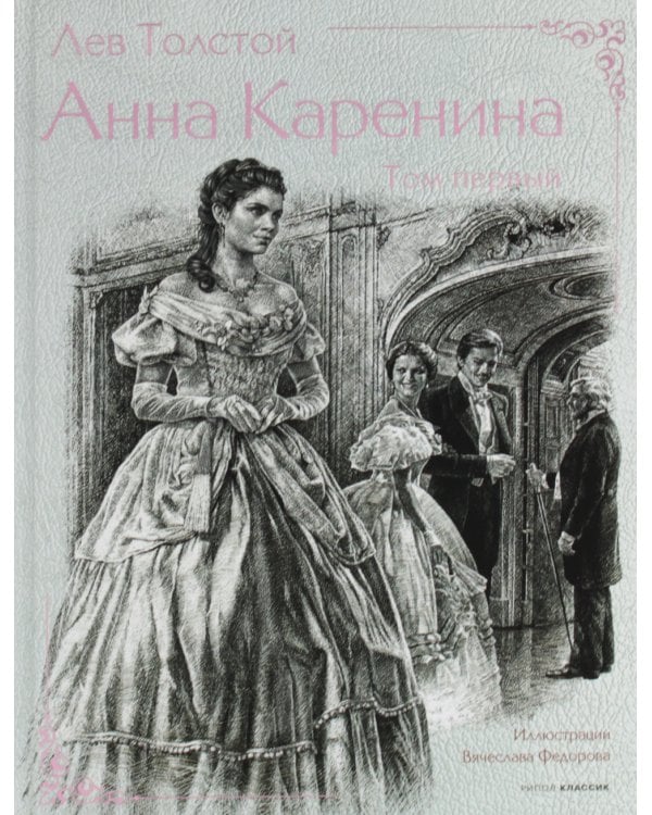 Анна Каренина. В 2 т. Ч. 1-8