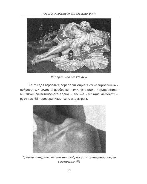 Дополнительное изображение книги «Секс и искусственный интеллект»