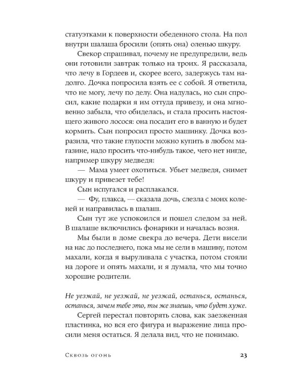 Сквозь огонь: роман