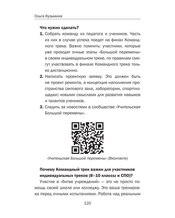 Большая перемена: записки наставника. От идеи до миллиона: пошаговый алгоритм победы