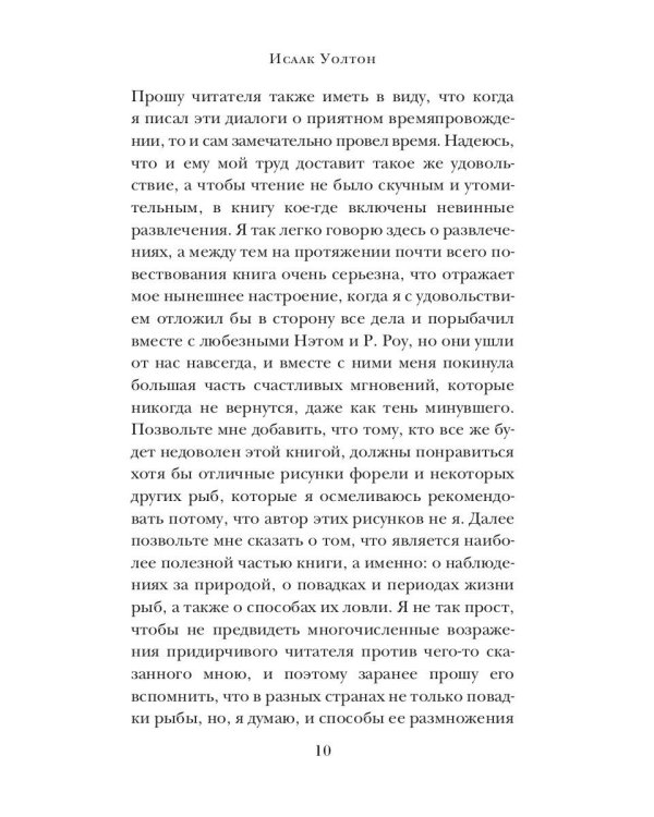 Искусный рыболов, или Досуг созерцателя