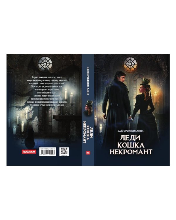 Леди. Кошка. Некромант