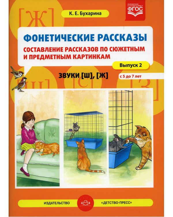 Фонетические рассказы. Составление рассказов по сюжетным и предметным картинкам. Звуки [ш], [ж]. Вып.2. (5-7 лет)