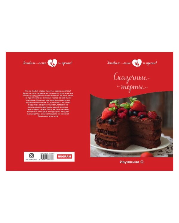 Сказочные торты