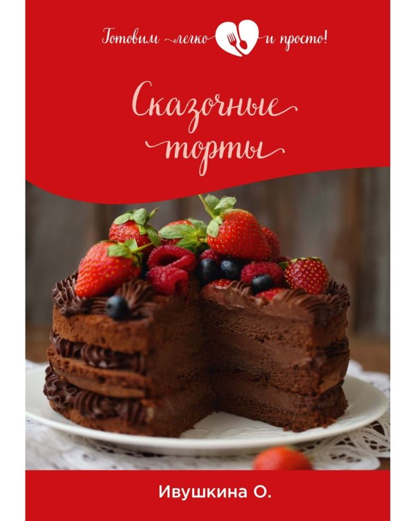 Сказочные торты