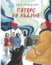Пятеро на льдине
