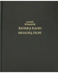 Ванька Каин. Милорд Георг