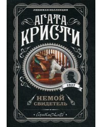 Немой свидетель