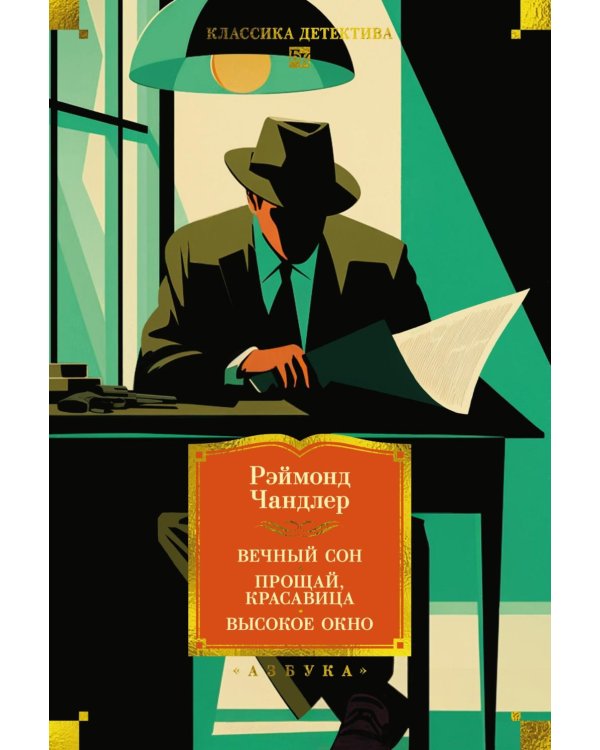 Дополнительное изображение книги «Вечный сон; Прощай, красавица; Высокое окно: роман»