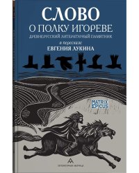 Слово о полку Игореве. Древнерусский литературный памятник в пересказе Евгения Лукина