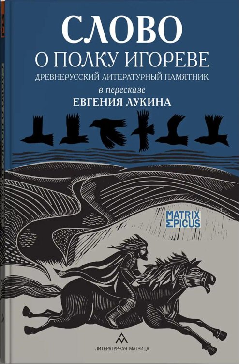 Обложка книги «Слово о полку Игореве. Древнерусский литературный памятник в пересказе Евгения Лукина» — None, ISBN 9785605512516