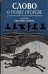 Обложка книги «Слово о полку Игореве. Древнерусский литературный памятник в пересказе Евгения Лукина» — None, ISBN 9785605512516