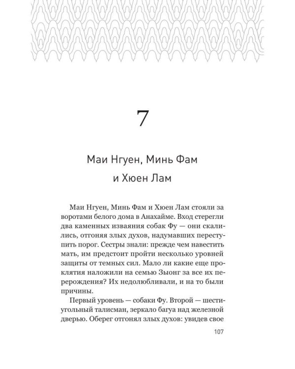 Проклятие сестер Зыонг