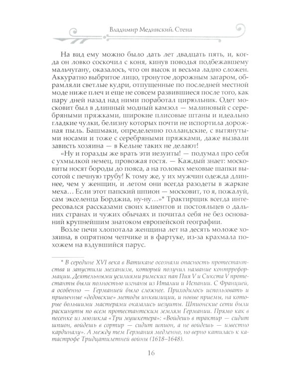 Стена: роман